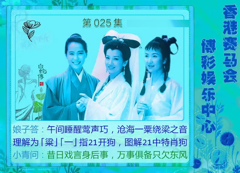 025期白娘子[图]