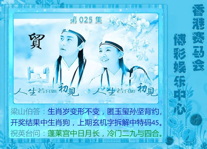 025期梁山伯玄机[图]