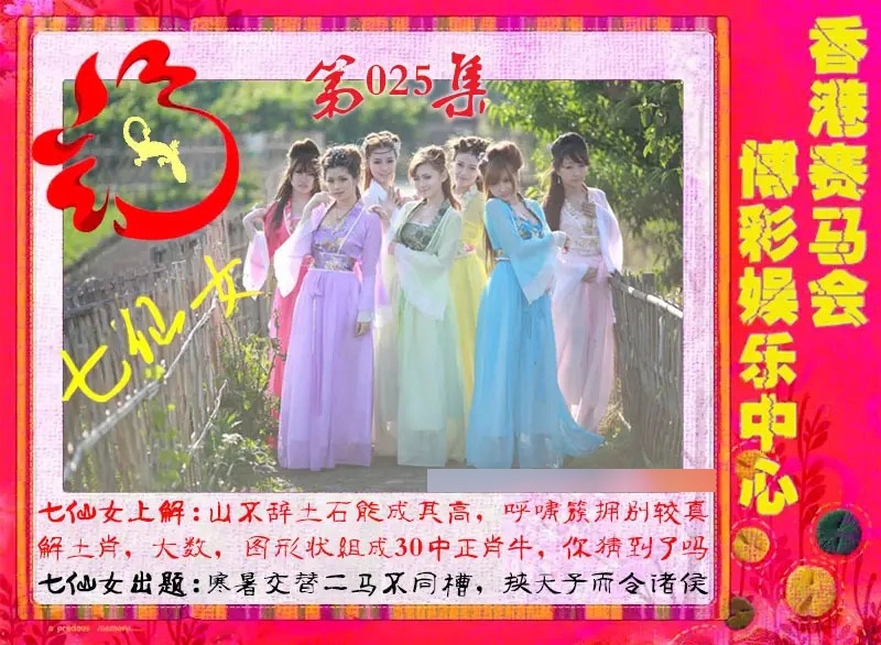 025期七仙女[图]