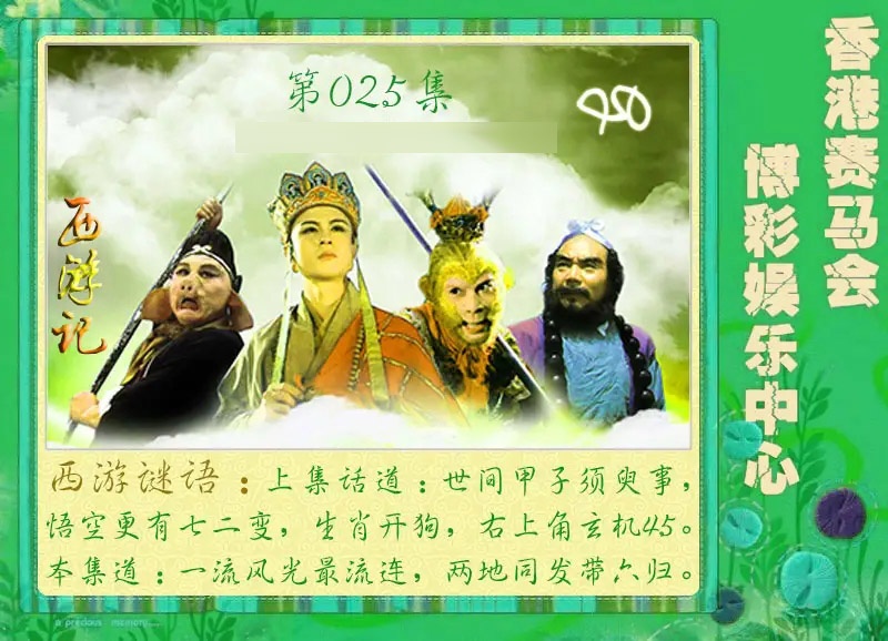025期西游记[图]